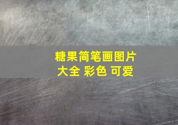 糖果简笔画图片大全 彩色 可爱